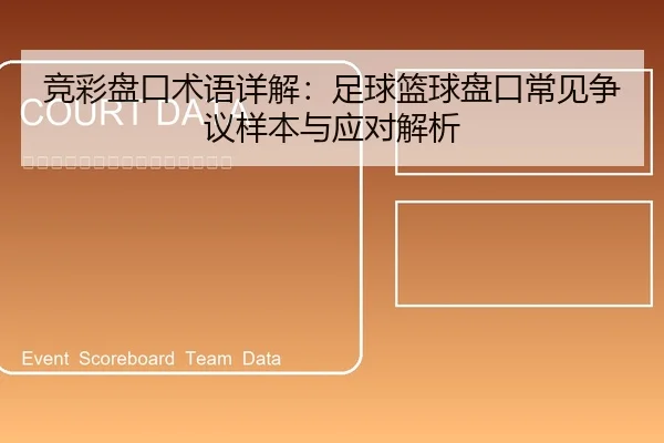 竞彩盘口术语详解：足球篮球盘口常见争议样本与应对解析