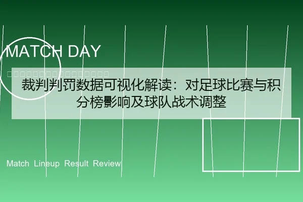 裁判判罚数据可视化解读：对足球比赛与积分榜影响及球队战术调整