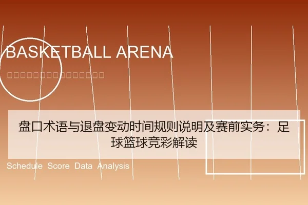盘口术语与退盘变动时间规则说明及赛前实务：足球篮球竞彩解读