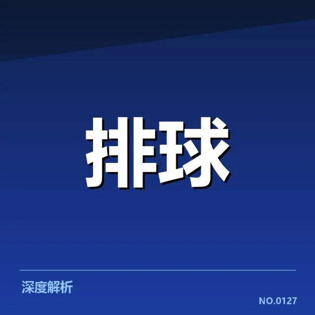 男排奥运资格赛形势背后，队伍竞争激烈，晋级悬念不断引发关注