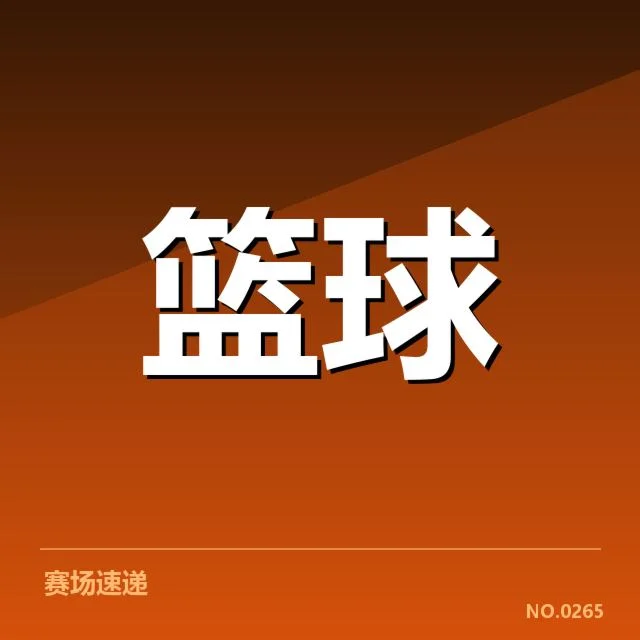 确认的球队引援名单与赛程安排