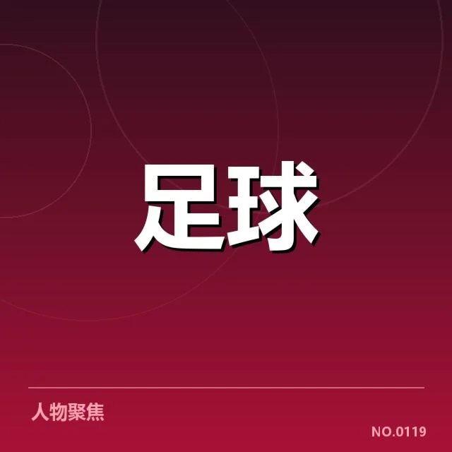 弗拉门戈梯队提拔：年轻球员实力能否胜任一线队