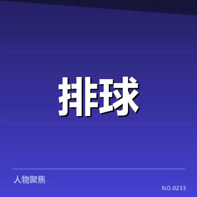 世界男排联赛：教练战术思路何去何从