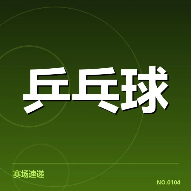 国际赛事中器材使用的具体情况