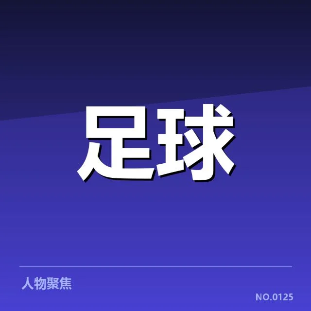 弗拉门戈青训建设:球队未来青训成效几何